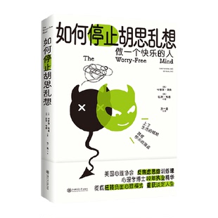如何停止胡思乱想告别精神内耗成为一个快乐的人反焦虑心理学思维
