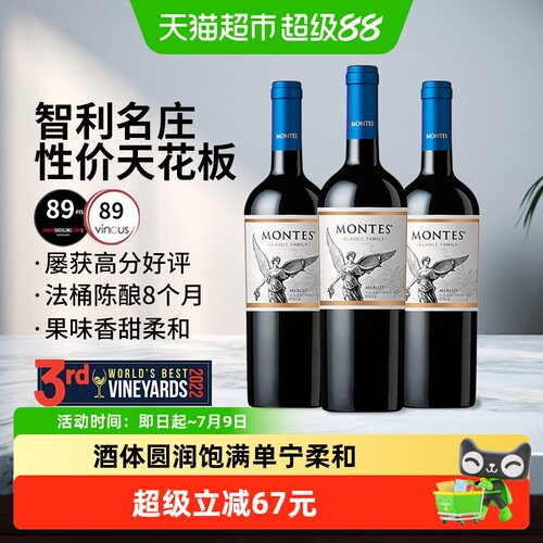 蒙特斯经典梅洛干红750ml*3瓶