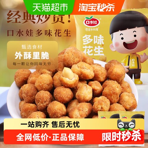 口水娃多味花生五香味坚果炒货