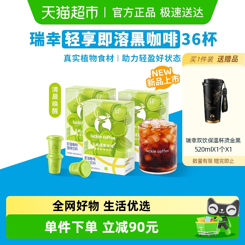 瑞幸即溶咖啡轻享系列玉米须咖啡