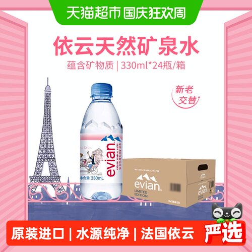 进口Evian/依云纯净水330ml24瓶