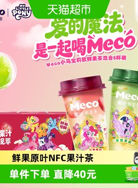 香飘飘Meco鲜果茶NFC非浓缩还原