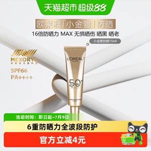 欧莱雅小金管保湿防晒隔离乳面部身体防晒霜防紫外线出游户外15ml