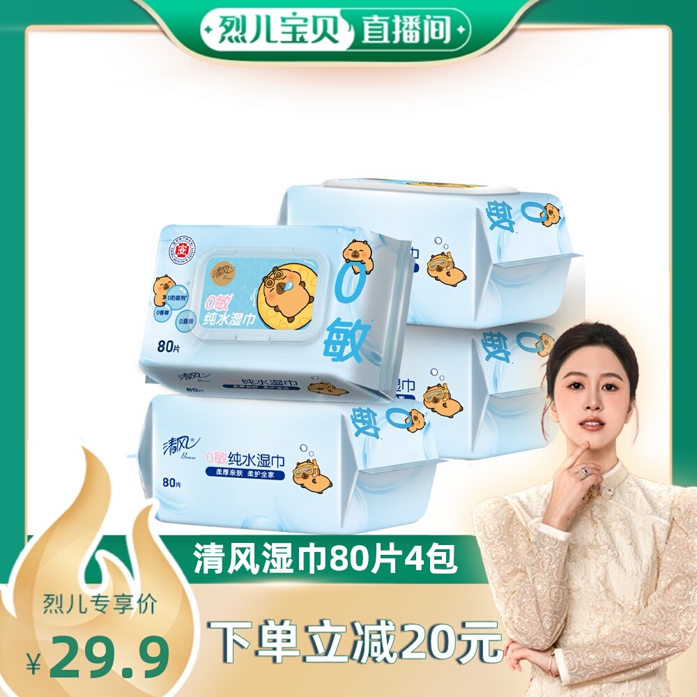 清风卡皮巴拉纯水湿巾
