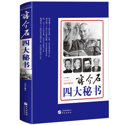 蒋介石四大秘书(正版收藏品)郑明武华文出版社9787507549133