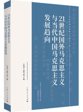【正版图书】21世纪国外马克思主义与当代中国马克思主义发展趋向王凤才袁芃上海人民出版社9787208166622