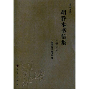 【正版书包邮】胡乔木书信集修订本胡乔木传写组人民出版社