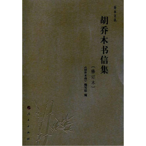 【正版书包邮】胡乔木书信集修订本胡乔木传写组人民出版社