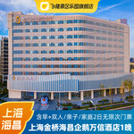 上海海昌海洋公园2日VIP无限入园门票+企鹅万信酒店1晚双人/亲子套餐