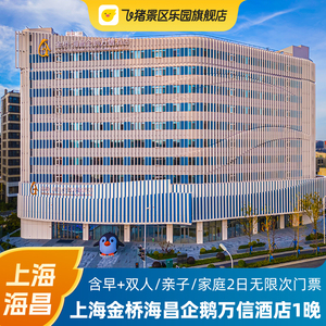 上海海昌海洋公园2日VIP无限入园门票+企鹅万信酒店1晚双人/亲子套餐