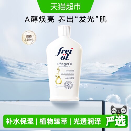 FREIOL福来a醇精华油一抹易吸收