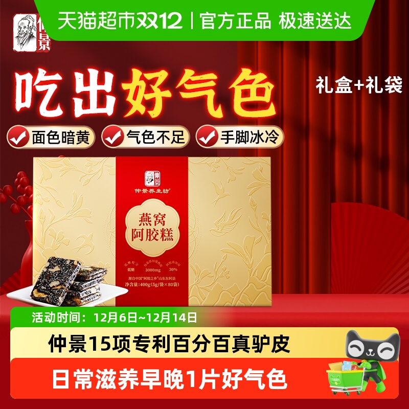 仲景燕窝阿胶糕中华老字号