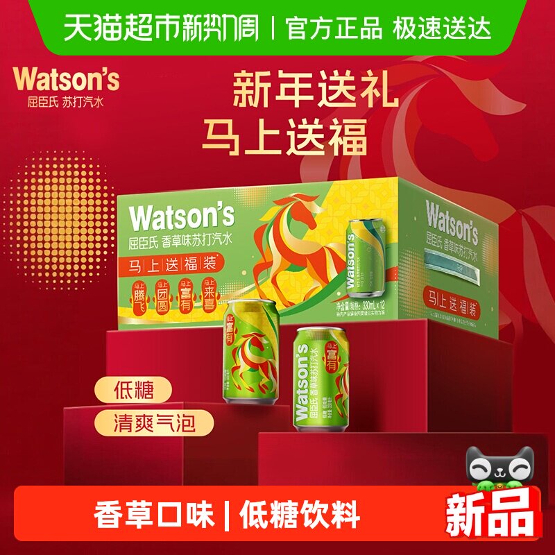 屈臣氏香草苏打汽水马年礼盒长辈送礼碳酸饮料低糖气泡水婚宴喜宴