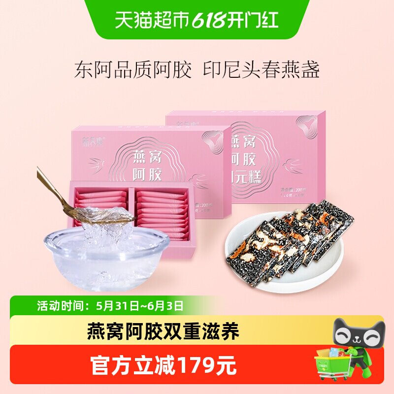 新养集燕窝阿胶固元糕200g*2盒东阿即食手工女性滋补阿胶片膏礼盒