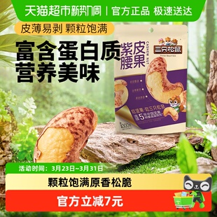 三只松鼠紫皮腰果新货大果仁量贩袋装休闲坚果炒货健康办公室零食