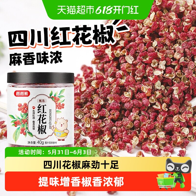 稻稻熊红花椒四川特麻花椒粒可搭配麻椒粉八角大料香叶桂叶青花椒