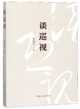 【正版图书】谈巡视黎晓宏著中国方正出版社9787517406556