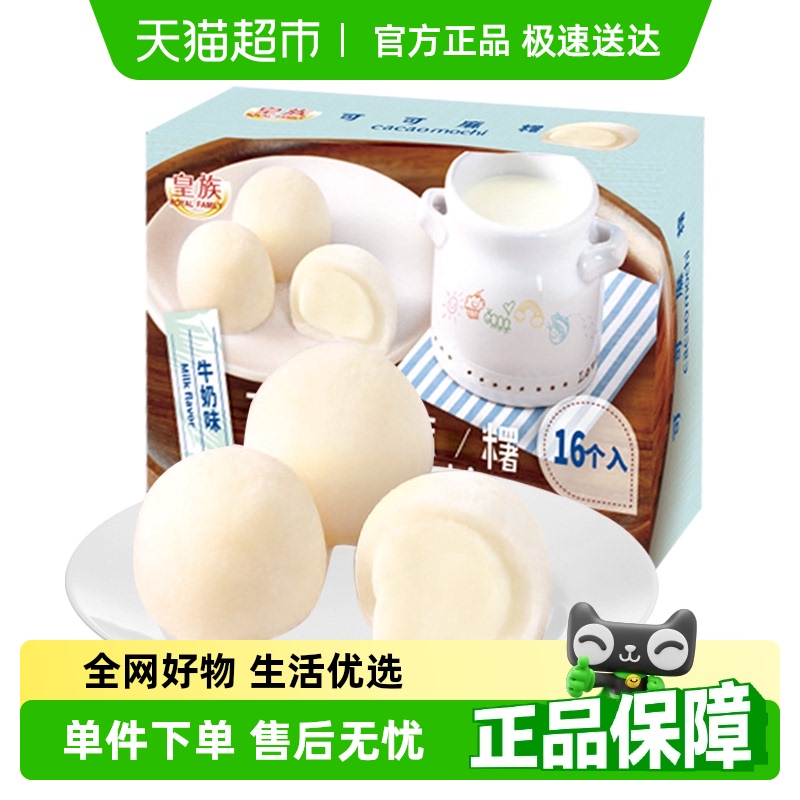 皇族可可牛奶麻糬零食糕点160g