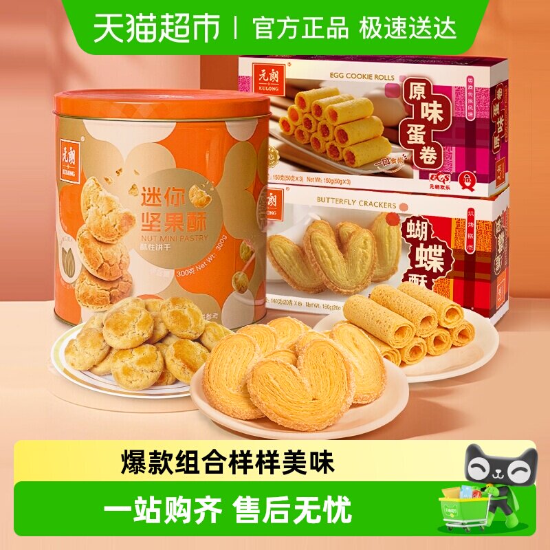 元朗蝴蝶酥蛋卷饼干桃酥零食组合解馋小零食休闲食品独立包装