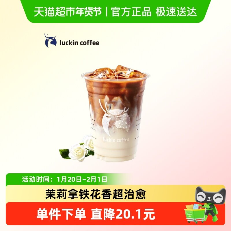 【luckin coffee/瑞幸咖啡】茉莉花香拿铁电子优惠券,餐饮美食卡券,咖啡,淘宝优惠券,粉丝福利购,淘宝优惠卷