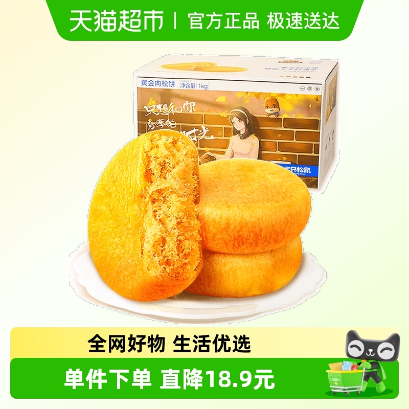 三只松鼠肉松饼1000g*2箱中式糕点心营养早餐面包点心零食礼盒