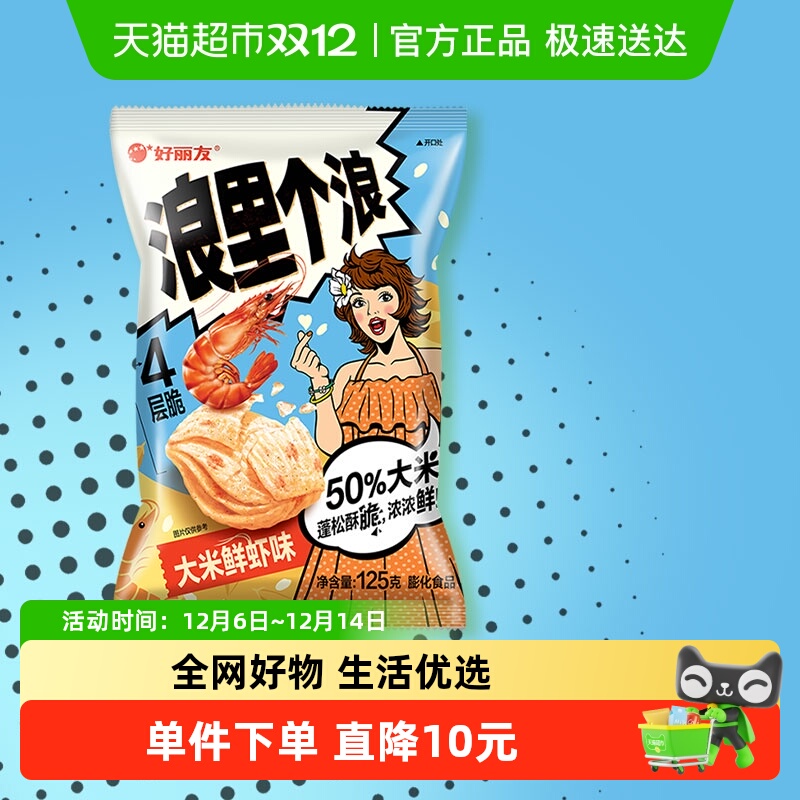 好丽友浪里个浪大米鲜虾味薯片