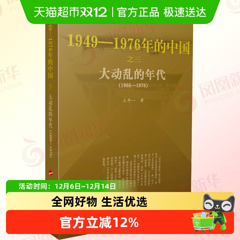 正版包邮 大动乱的年代-1949~1976年的中国 历史书籍 新华书店