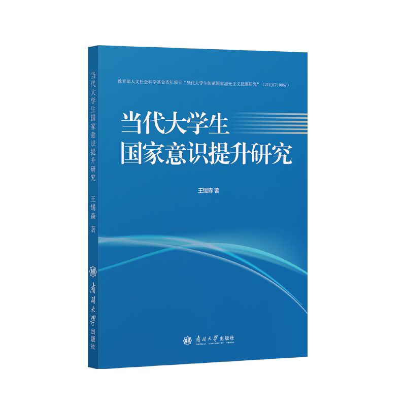 当代大学生国家意识提升研究 王锡森著 9787310066599