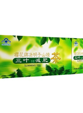 樱花牌三叶减肥茶全身瘦腰男女决明子山楂茶大肚子减肥通便瘦身茶