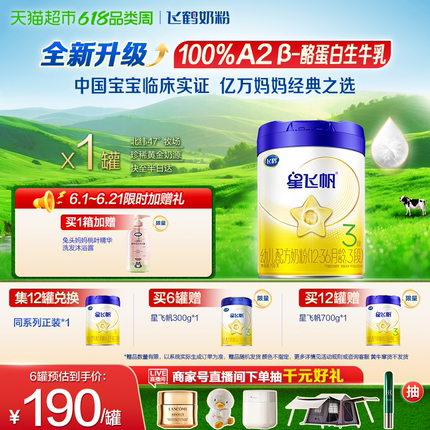 【升级A2奶源】飞鹤星飞帆婴幼儿配方牛奶粉3段12-36月龄