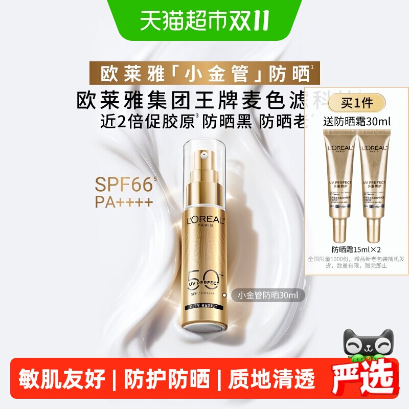 欧莱雅小金管防晒霜清爽面部敏感肌身体SPF50+防晒乳