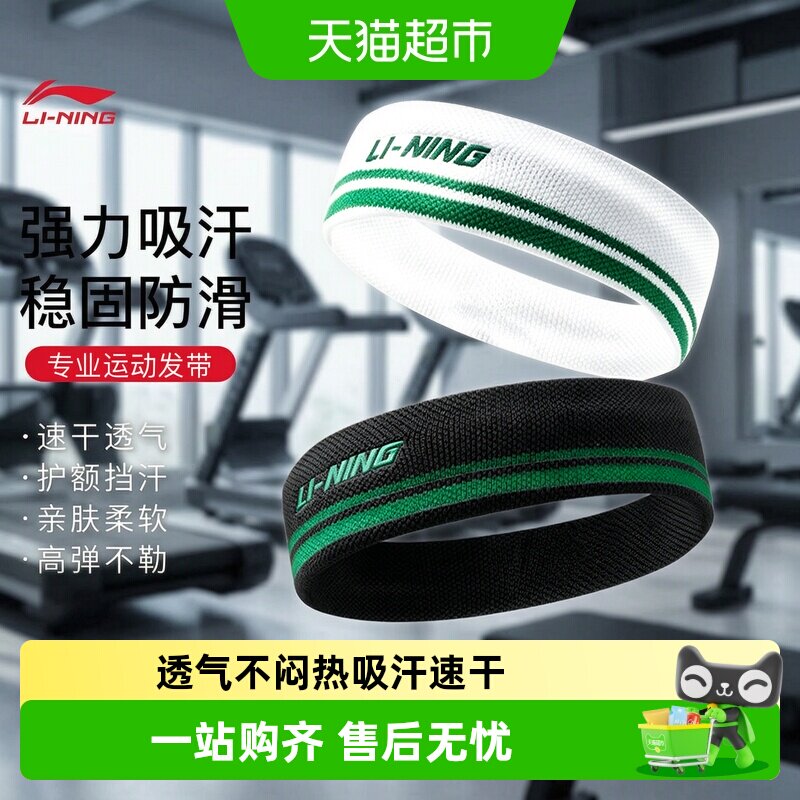 Lining李宁双面吸汗速干运动发带