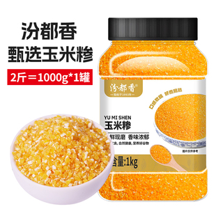 汾都香精选玉米糁罐装 1kg