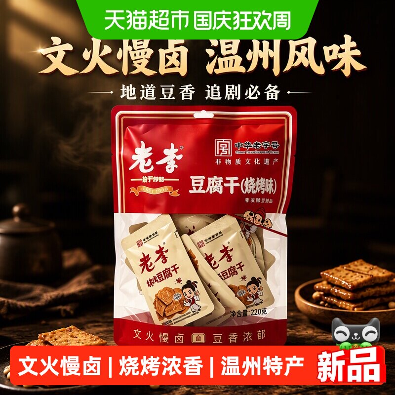 老李烧烤豆腐干文火慢卤豆干温州特色豆制品宿舍办公追剧夜宵小吃