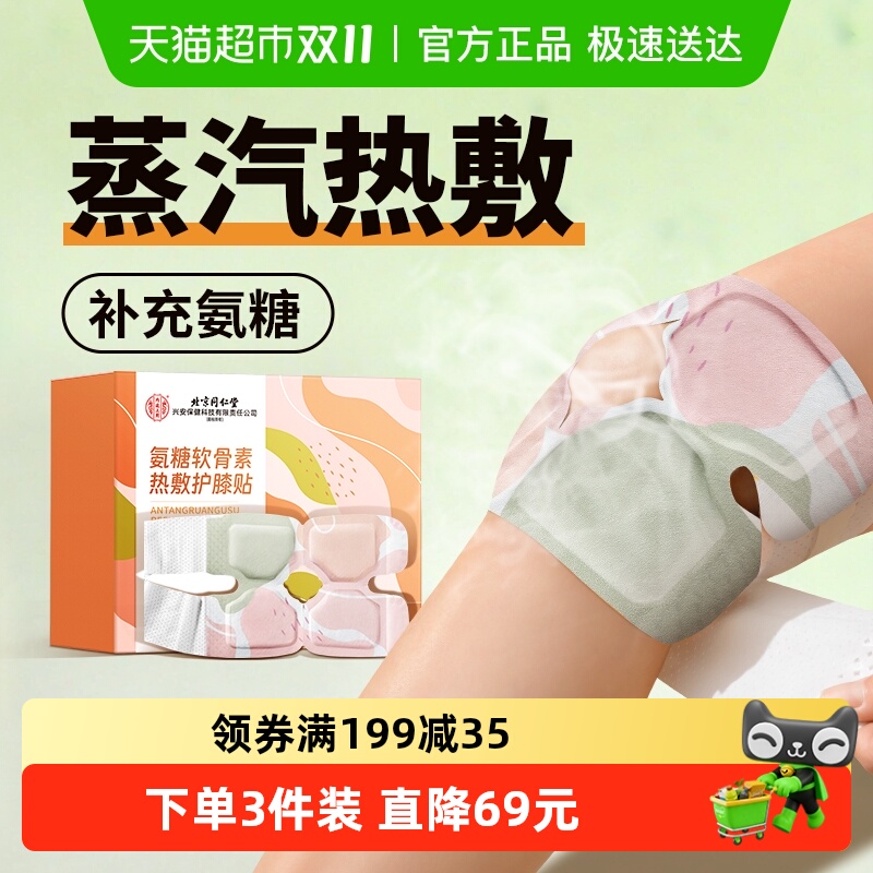 氨糖软骨素膝盖热敷暖膝贴蒸汽自发热艾草艾灸护膝盖女关节保暖贴