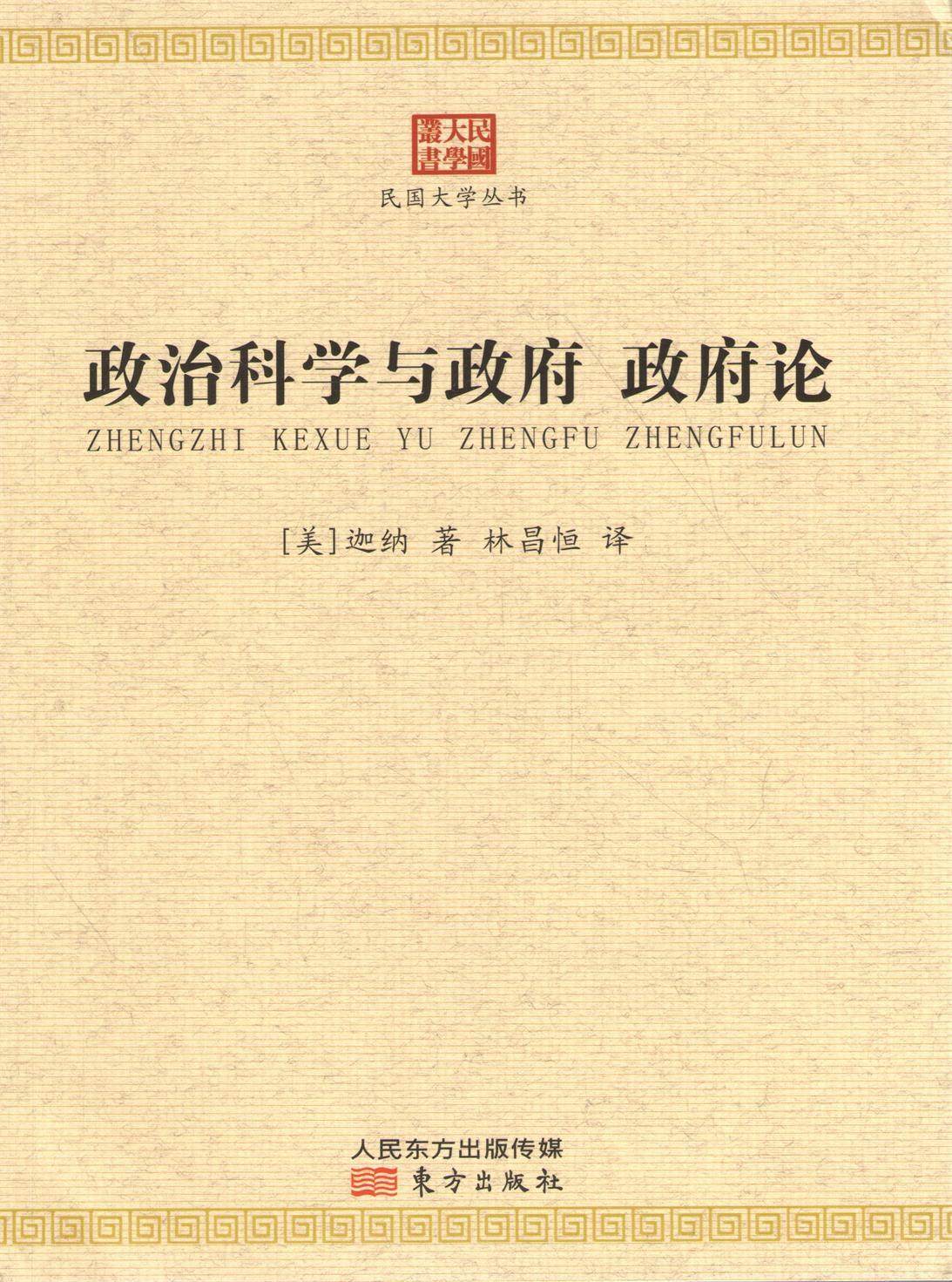 政治科学与政府&middot;政府论(正版收藏品)(美)迦纳　著,林昌恒　译东方出版社9787506075909