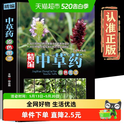 精编中国药典中药原色图谱中草药