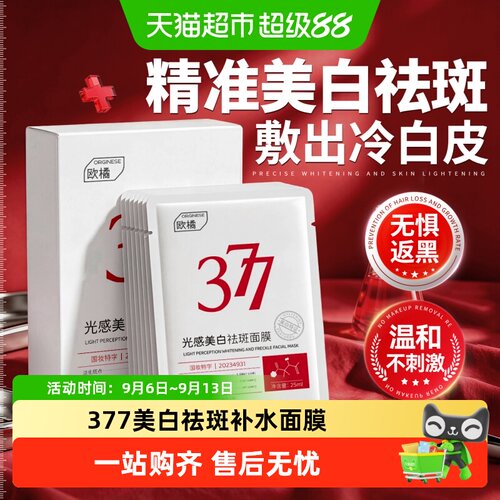 商超爆卖II377美白祛斑补水面膜