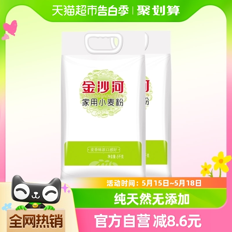 金沙河家用小麦粉白面面粉面食5KG*2袋中筋麦芯饺子馒头包子烙饼