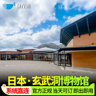 [玄武洞公園-玄武洞博物馆入场券]日本兵库县玄武洞博物馆门票