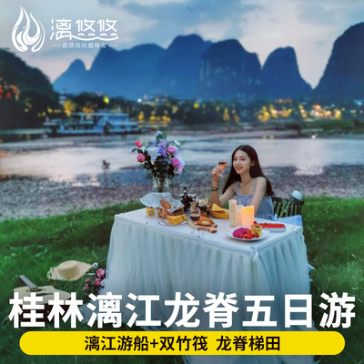 桂林漓江梯田5天游