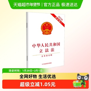 中华人民共和国立法法 含草案说明 2023年修订 法律书籍 新华书店