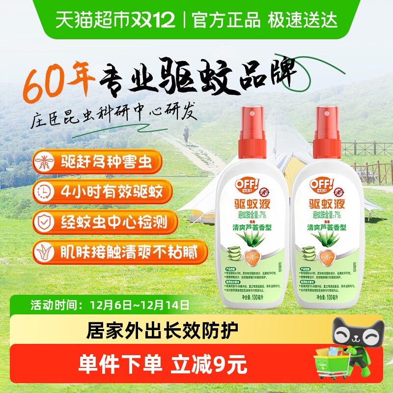 雷达欧护驱蚊液户外露营野餐防蚊