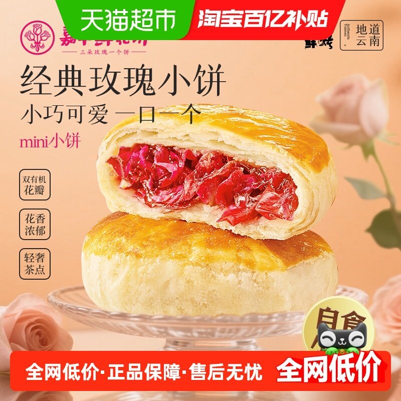 嘉华鲜花饼云南鲜花伴手礼中国美食中式点心糕点即食饼玫瑰鲜花饼