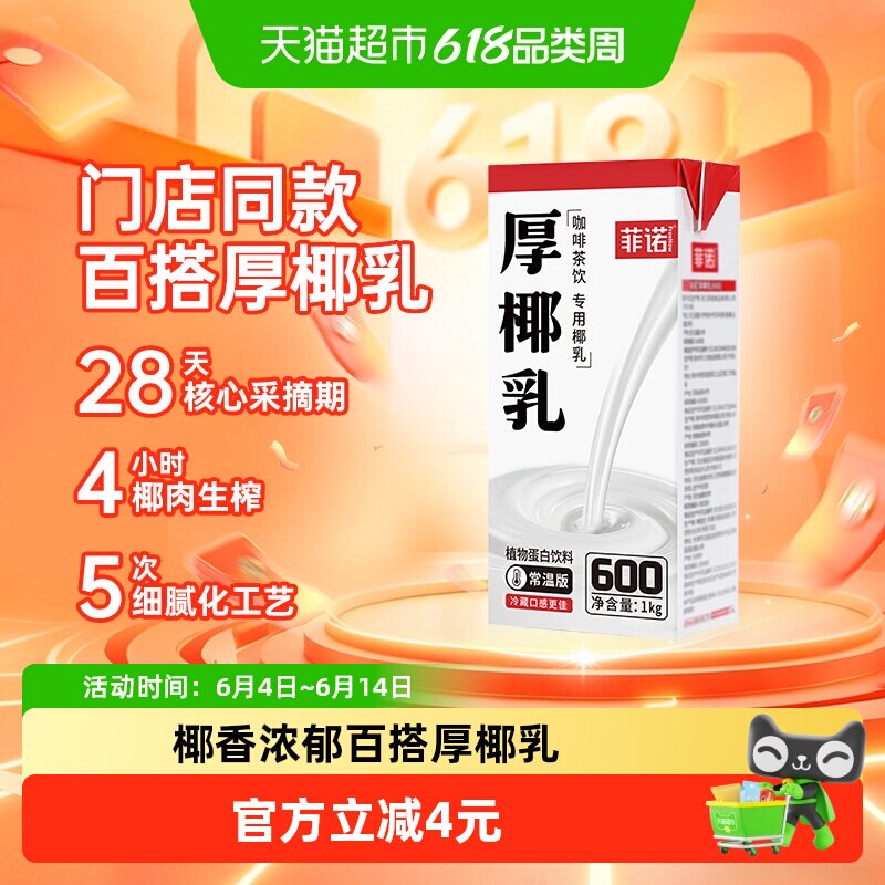 菲诺厚椰乳椰奶椰子汁椰汁植物蛋白饮料咖啡奶茶店同款