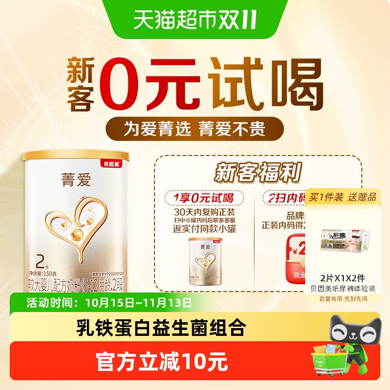 派样贝因美菁爱6-12月较大婴儿配方奶粉2段150g含益生菌+双益生元