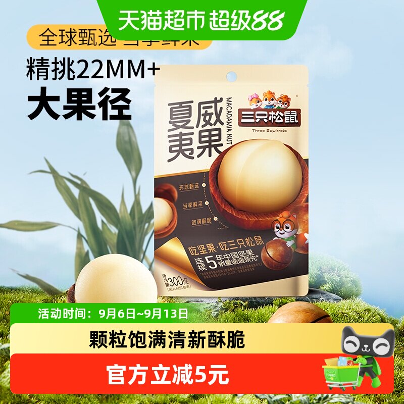 三只松鼠夏威夷果饱满果仁坚果炒货零食大颗粒干果健康每日坚果