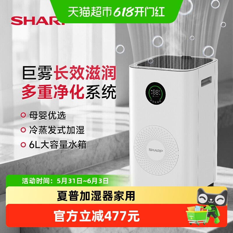 夏普空气加湿器大容量大雾量家用冷蒸发空调房喷雾空气净化器