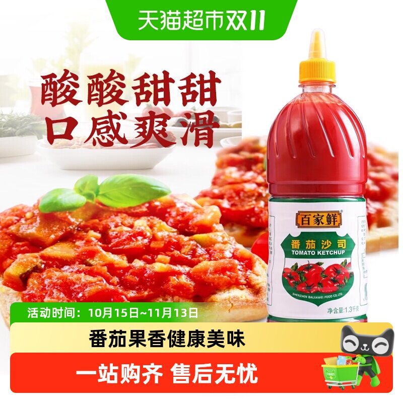 百家鲜番茄酱1.3kg番茄沙司薯条汉堡肯德基意面沙拉酱挤压瓶商用