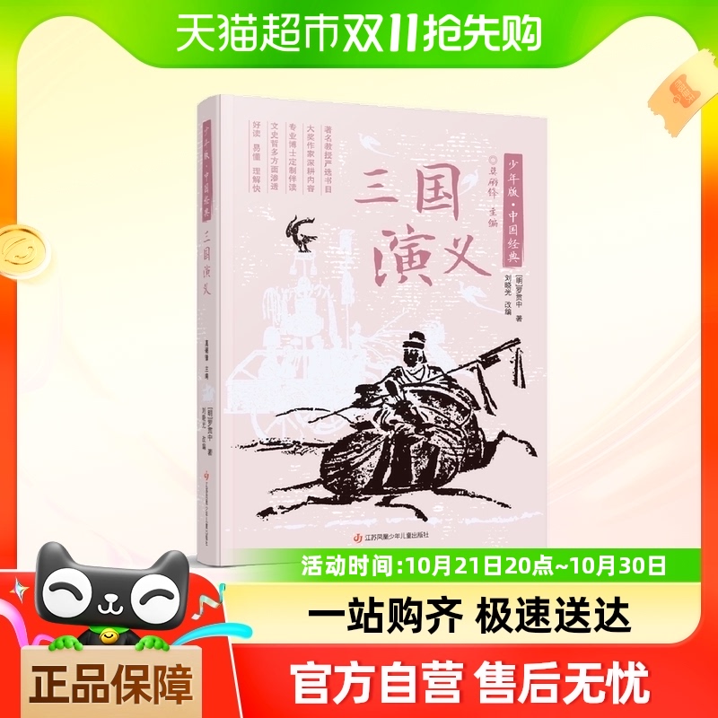 三国演义(少年版)/中国经典传统名著阅读四大名著小学生学校阅读